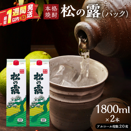 松の露 パック 1800ml 2本 20度 焼酎 お酒 アルコール_BC145-26