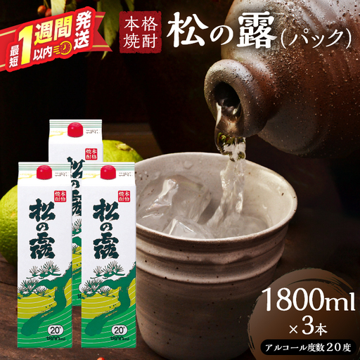 松の露 パック 1800ml 3本 20度 焼酎 お酒 アルコール_D127-26