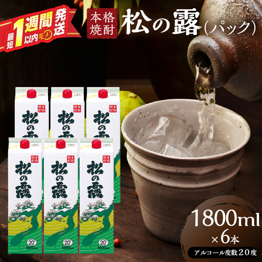 松の露 パック 1800ml 6本 20度 焼酎 お酒 アルコール_FI11-26