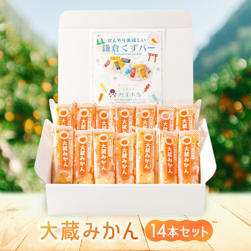 鎌倉くずバー　大蔵みかん14本セット！