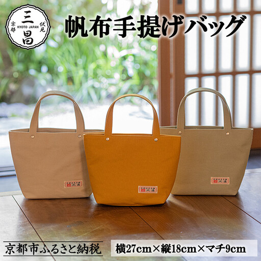 [京都三昌]帆布手提げバッグ[ 京都 バッグ 職人 手作り 手提げ 鞄 麻の葉 ちりめん 上品 カジュアル フォーマル 雑貨 人気 おすすめ 外出 おでかけ お取り寄せ 通販 送料無料 ふるさと納税 ]