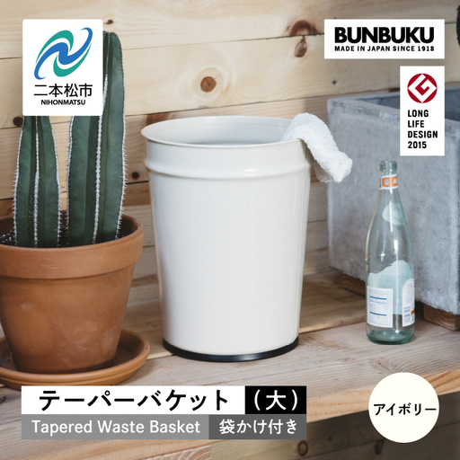 ゴミ箱 テーパーバケット（大）袋かけ付き～アイボリー～【株式会社ぶんぶく】