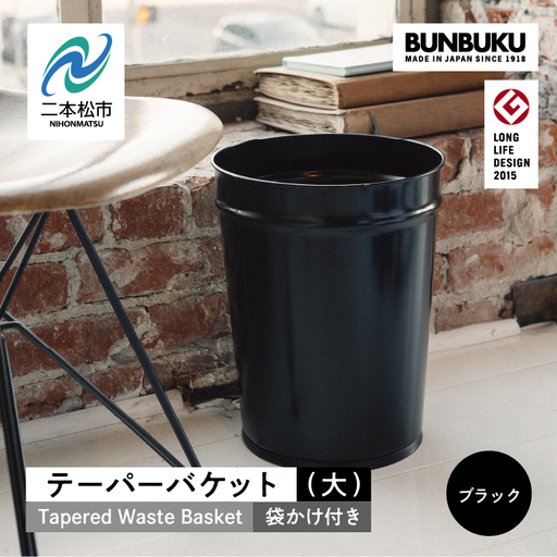 ゴミ箱 テーパーバケット（大）袋かけ付き～ブラック～【株式会社ぶんぶく】