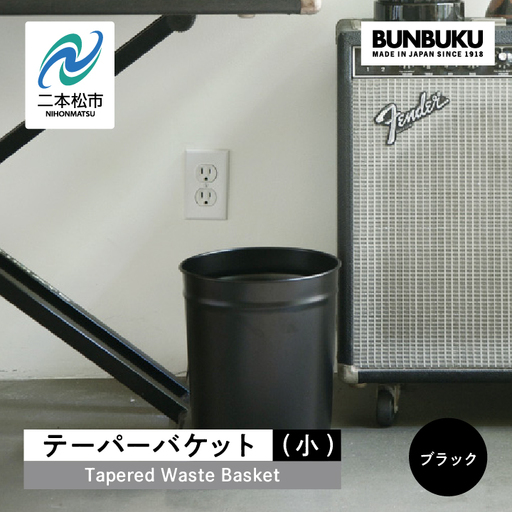 ゴミ箱 テーパーバケット（小）～ブラック～【株式会社ぶんぶく】