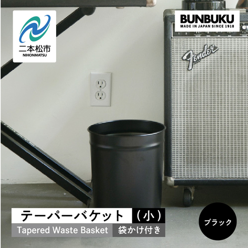 ゴミ箱 テーパーバケット（小）袋かけ付き～ブラック～【株式会社ぶんぶく】