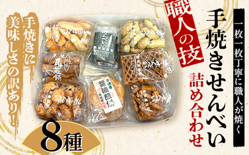 職人の技 手焼きに美味しさの訳あり！ 一枚一枚丁寧に職人が焼く手焼きせんべい詰め合わせ （8種） F6U-125