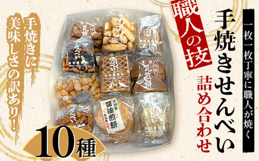 職人の技 手焼きに美味しさの訳あり！ 一枚一枚丁寧に職人が焼く手焼きせんべい詰め合わせ （10種） F6U-126
