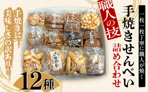 職人の技 手焼きに美味しさの訳あり！ 一枚一枚丁寧に職人が焼く手焼きせんべい詰め合わせ （12種） F6U-127