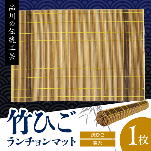 竹ひごランチョンマット 焼ひご 黄糸