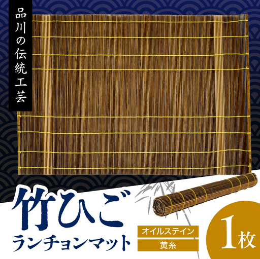 竹ひごランチョンマット オイルステン 黄糸