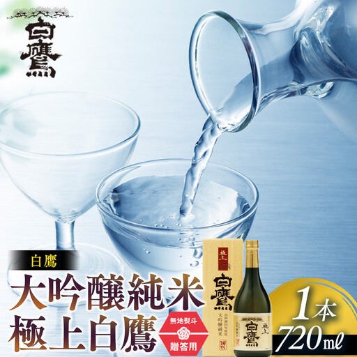 大吟醸 白鷹 【ギフト用】白鷹 大吟醸純米 極上白鷹 720ml  日本酒 西宮市兵庫県