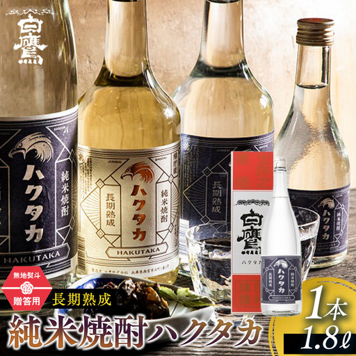 【ギフト用】 白鷹 長期熟成 純米焼酎ハクタカ 1.8L  焼酎 西宮市兵庫県