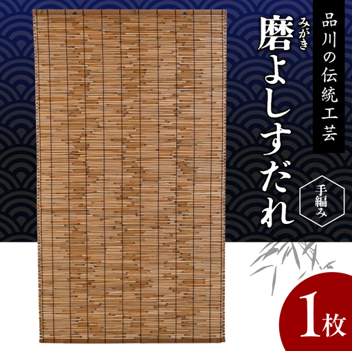 磨(みがき)よしすだれ 手編み W880mm×H1520mm