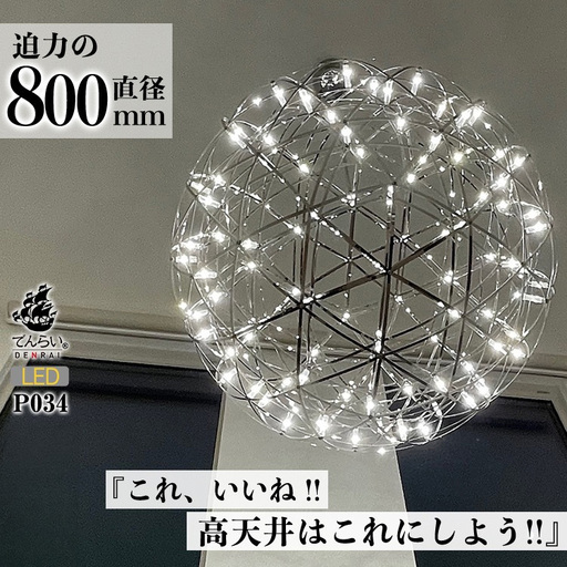 【でんらい】LEDペンダントライト80cm 超大型ジュピター P034 [172C02]