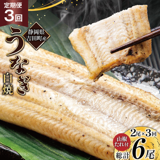 うなぎ 国産 定期便 3回 白焼 2尾 計6尾 うなぎ(150g以上)