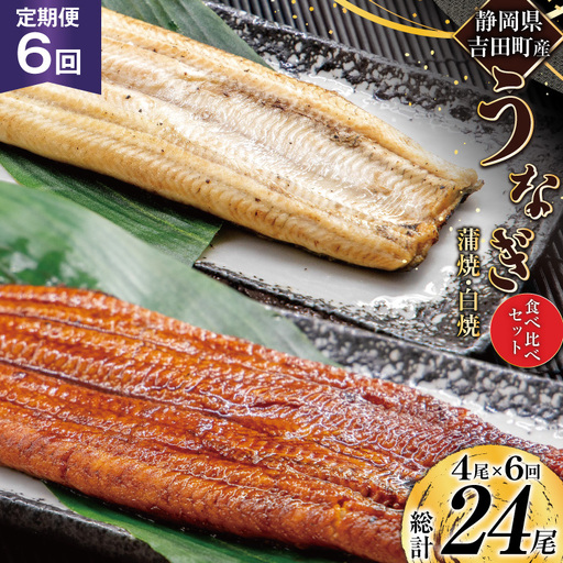 【定期便 6回】うなぎ 国産 蒲焼 2尾 & 白焼 2尾 総計24尾
