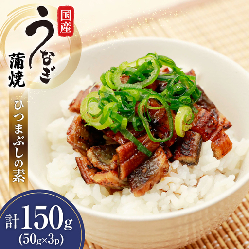 うなぎ 国産 ひつまぶしの素 50g 3パック 計150g 冷凍 真空パック