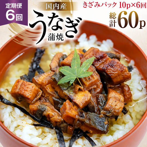 うなぎ 国産 定期便 蒲焼 きざみパック 50g 10パック 6回 総計3kg