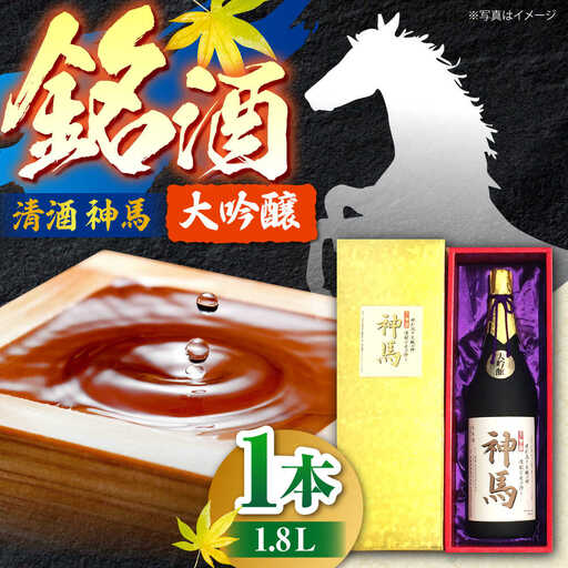 清酒「神馬」大吟醸 1.8L BIAK001 酒