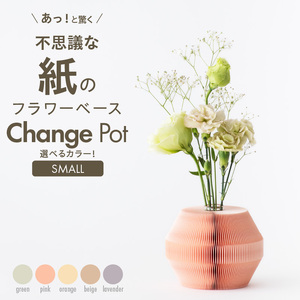 紙から生まれたフラワーベース Change Pot Sサイズ [171N04]