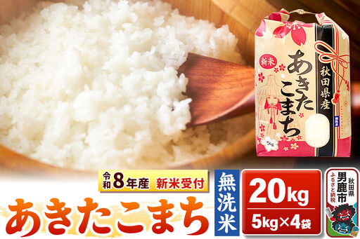 《新米》【無洗米】秋田県産 あきたこまち 一等米 20kg（5kg×4袋） 令和8年産 秋田県 男鹿市 こまちライン