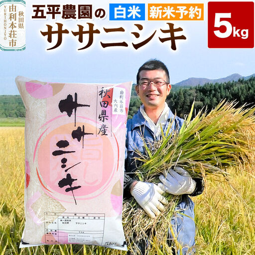 [令和8年産 新米受付][白米]ササニシキ 5kg 秋田県産 五平農園のササニシキ[12月上旬〜12下旬発送予定]