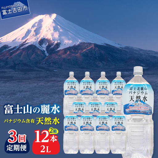 ミネラルウォーター 【3か月お届け】富士北麓のバナジウム天然水 2L 12本 定期便