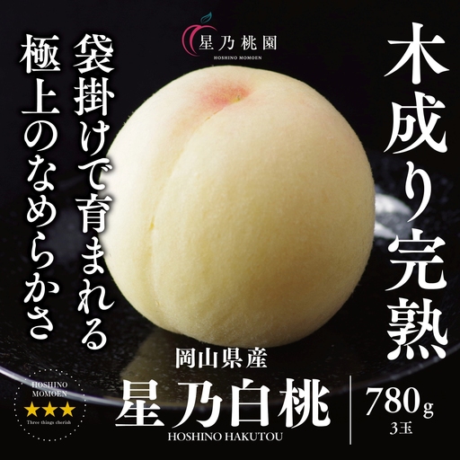 先行受付【星乃白桃】岡山県の桃園からお届けする三つ星の桃 780g (3玉)【配送不可地域：離島・北海道・沖縄県】【1614281】