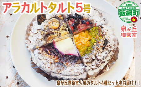 [ アラカルトケーキ ・ タルト ] 4種類組み合わせ 泉が丘喫茶室 タルト専門店 ( ホール 5号 15cm ) お菓子 ケーキ りんご スイーツ ギフト 冷凍 クール便 沖縄県への配送不可 11500円 廃校カフェ いいづなコネクト EAST 長野県 飯綱町 [1987]