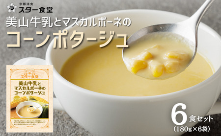 コーンポタージュ 6食セット 美山産 コーンポタージュ