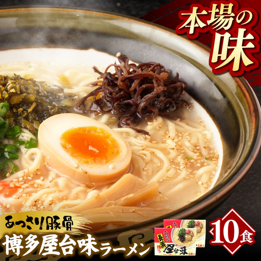 中村屋 博多屋台味ラーメン 10食 (5食入×2箱)【ラーメン らーめん 麺 屋台ラーメン 中村屋 ご当地 屋台 博多 名物 博多グルメ 福岡グルメ 本格ラーメン 常温 福岡県 筑前町 送料無料 FL124】【202610】