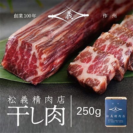 【牛肉の聖地】名物『干し肉』250g|創業100年|岡山県から全国へ【配送不可地域：離島・北海道・沖縄県】【1617744】