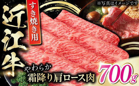 近江牛 肩ロース肉 すき焼き用 700g BIAE005 近江牛
