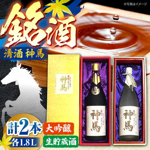 清酒「神馬」生貯蔵酒・大吟醸 各1.8L BIAK006 酒
