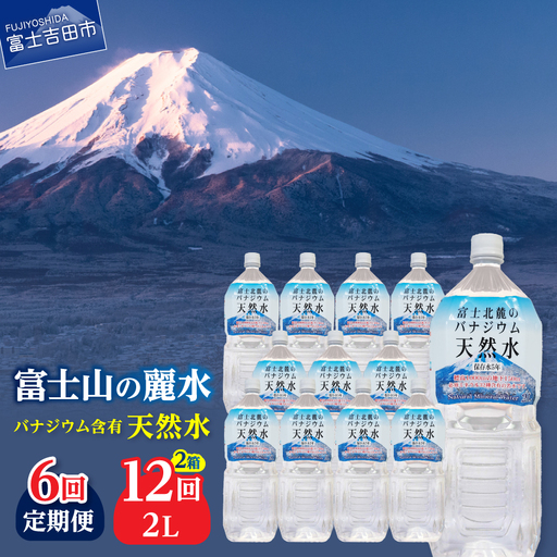 ミネラルウォーター 【6か月お届け】富士北麓のバナジウム天然水 2L 12本 定期便 