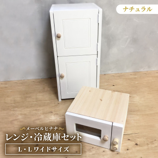メーベルヒナナ　木製　L・Lワイドサイズ　ナチュラル用　レンジ・冷蔵庫セット　ナチュラル_雑貨   _【1616909】