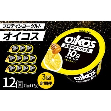 【毎月定期便】ダノン ヨーグルト オイコス脂肪0 レモン＆ハニー 113g×12セット全3回_卵・乳製品 ヨーグルト    定期便 定期便  _【配送不可地域：離島・沖縄県】【4066126】