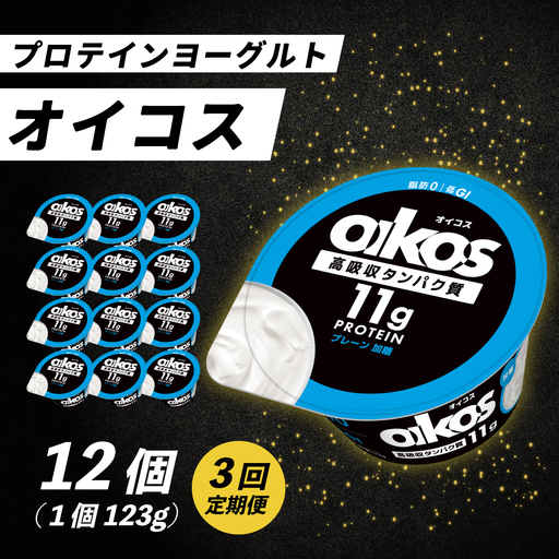 ダノン ヨーグルト オイコスヨーグルト プレーン加糖 毎月定期便