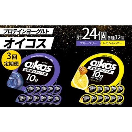 【毎月定期便】ダノン オイコス 脂肪0 2種セット(ブルーベリー12個・レモン＆ハニー12個)全3回_卵・乳製品 ヨーグルト    定期便 定期便  _【配送不可地域：離島・沖縄県】【4066149】
