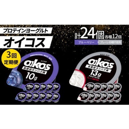 【毎月定期便】ダノン オイコス脂肪0 2種セット/ブルーベリー12個・プレーン砂糖不使用12個全3回_卵・乳製品 ヨーグルト    定期便 定期便  _【配送不可地域：離島・沖縄県】【4066151】