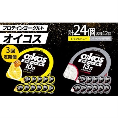 【毎月定期便】ダノン オイコス脂肪0 2種/レモン＆ハニー12個・プレーン砂糖不使用12個全3回_卵・乳製品 ヨーグルト    定期便 定期便  _【配送不可地域：離島・沖縄県】【4066154】