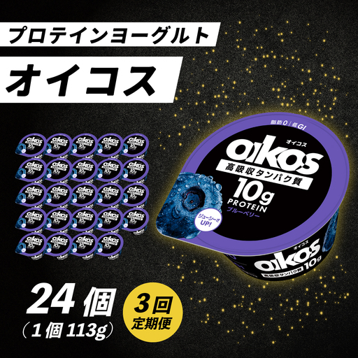 【毎月定期便】ダノン オイコス 脂肪0 ブルーベリー 113g×24個全3回_卵・乳製品 ヨーグルト    定期便 定期便  _【配送不可地域：離島・沖縄県】