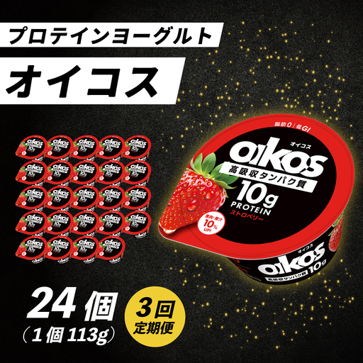 ダノン オイコス ストロベリー 定期便 プロテインヨーグルト