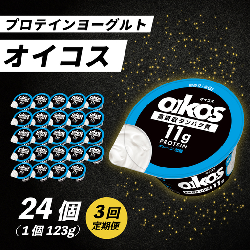 ダノン オイコス プレーン加糖 定期便 プロテインヨーグルト