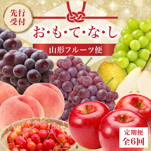 ≪先行受付≫ お・も・て・な・し山形フルーツ便[定期便全6回]