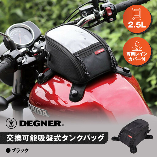 [デグナー]交換可能吸盤式タンクバッグ [NB-117A] [ブラック]|京都 バイクギア 人気ブランド レザーアイテム バイク