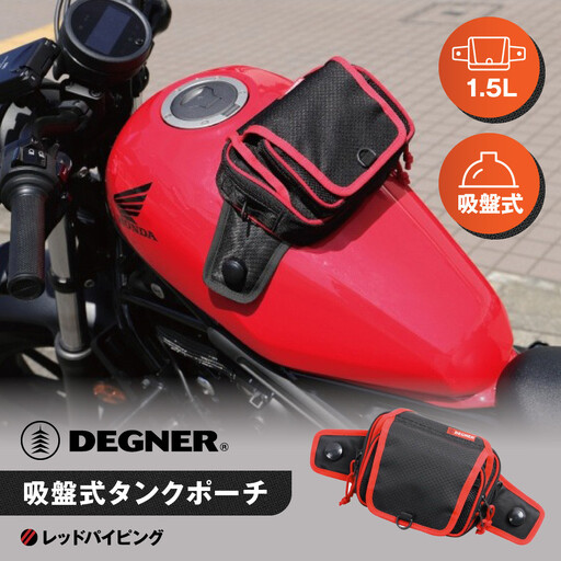 【デグナー】吸盤式タンクポーチ [NB-180] ＜レッドパイピング＞｜京都 バイクギア 人気ブランド レザーアイテム バイク