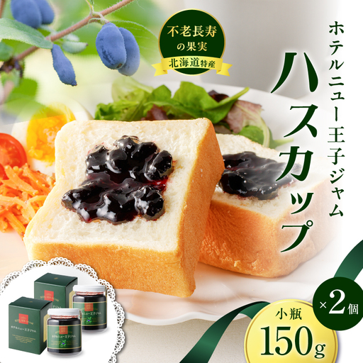 ホテルニュー王子 ジャム ハスカップ 小瓶 150g × 2個 T048-004-02 果物 加工食品