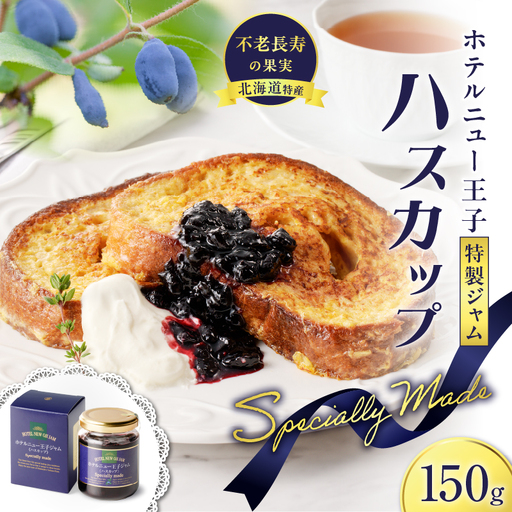 ホテルニュー王子 特製 ジャム ハスカップスペシャリィメイド 150g T048-005-01 果物 加工食品