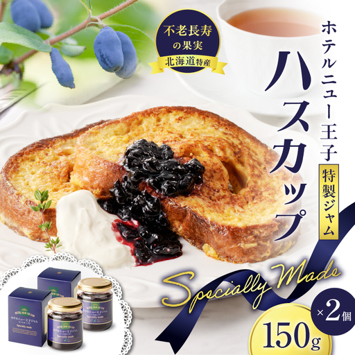 ホテルニュー王子 特製 ジャム ハスカップスペシャリィメイド 150g × 2個 T048-005-02 果物 加工食品